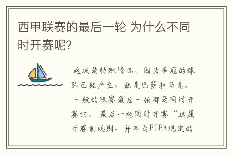 西甲联赛的最后一轮 为什么不同时开赛呢?