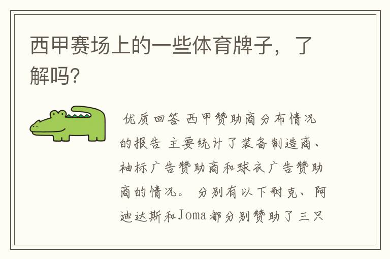 西甲赛场上的一些体育牌子,了解吗?