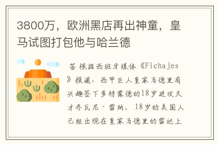 3800万,欧洲黑店再出神童,皇马试图打包他与哈兰德