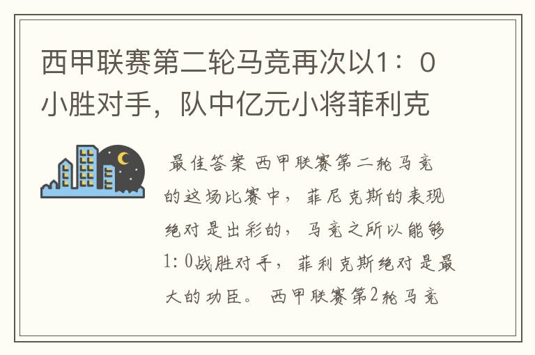 西甲联赛第二轮马竞再次以1:0小胜对手,队中亿元小将菲利克斯的表现如何?