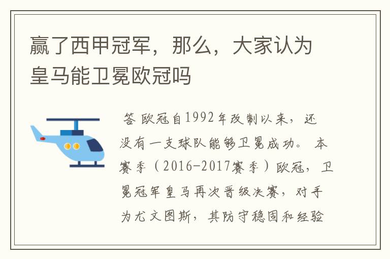 赢了西甲冠军,那么,大家认为皇马能卫冕欧冠吗