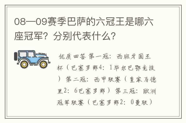 08—09赛季巴萨的六冠王是哪六座冠军?分别代表什么?