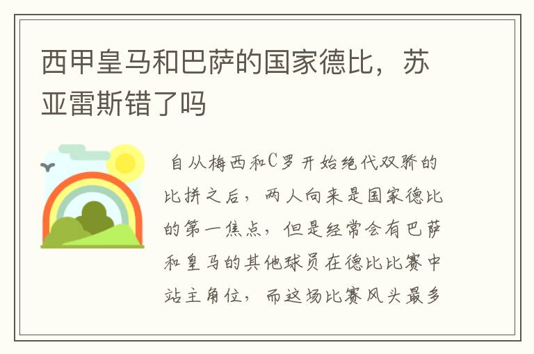 西甲皇马和巴萨的国家德比,苏亚雷斯错了吗