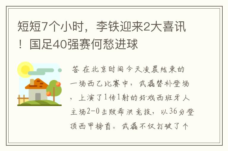 短短7个小时,李铁迎来2大喜讯!国足40强赛何愁进球
