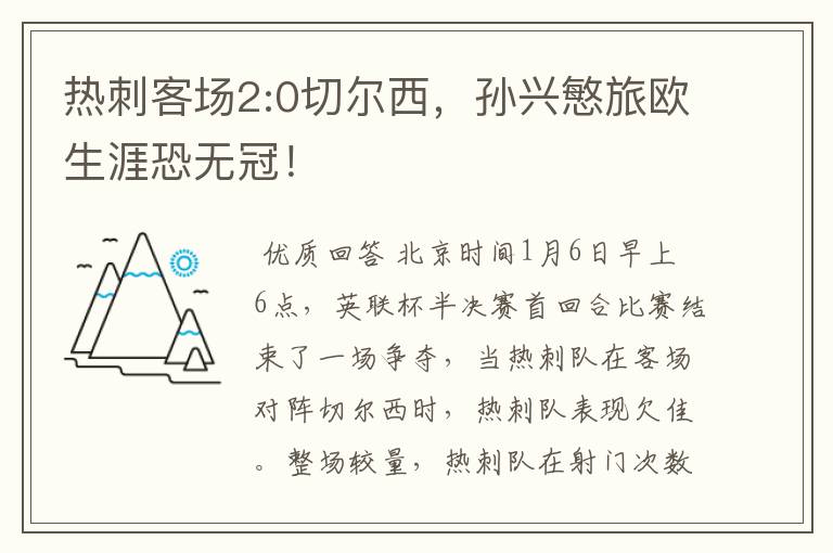 热刺客场2:0切尔西,孙兴慜旅欧生涯恐无冠!