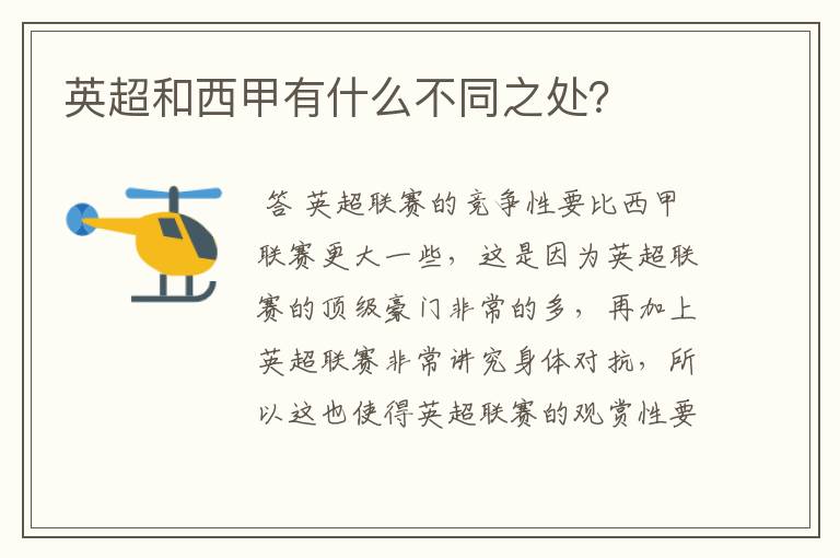 英超和西甲有什么不同之处?