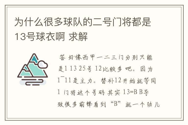 为什么很多球队的二号门将都是13号球衣啊 求解