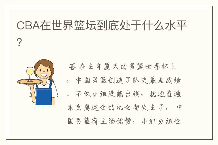 CBA在世界篮坛到底处于什么水平?