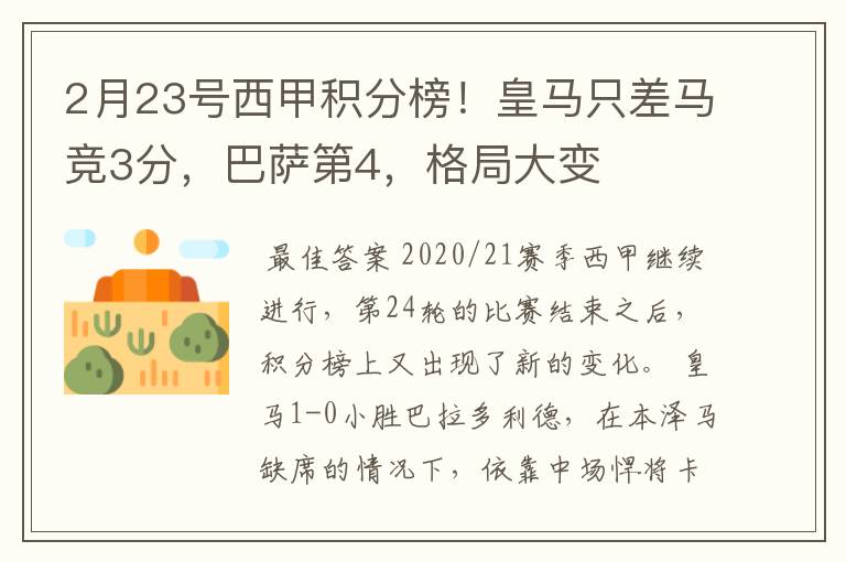 2月23号西甲积分榜!皇马只差马竞3分,巴萨第4,格局大变