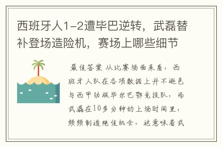 西班牙人1-2遭毕巴逆转,武磊替补登场造险机,赛场上哪些细节值得关注?
