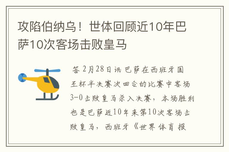 攻陷伯纳乌!世体回顾近10年巴萨10次客场击败皇马