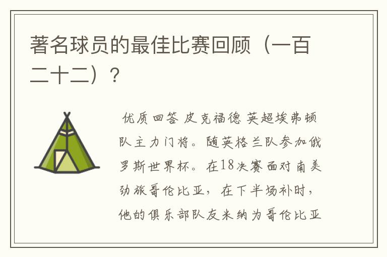 著名球员的最佳比赛回顾(一百二十二)?