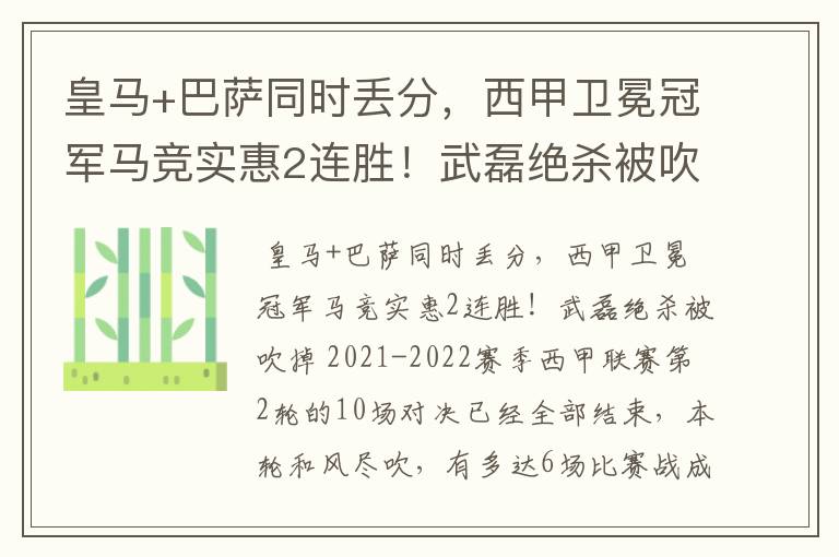 皇马+巴萨同时丢分,西甲卫冕冠军马竞实惠2连胜!武磊绝杀被吹掉