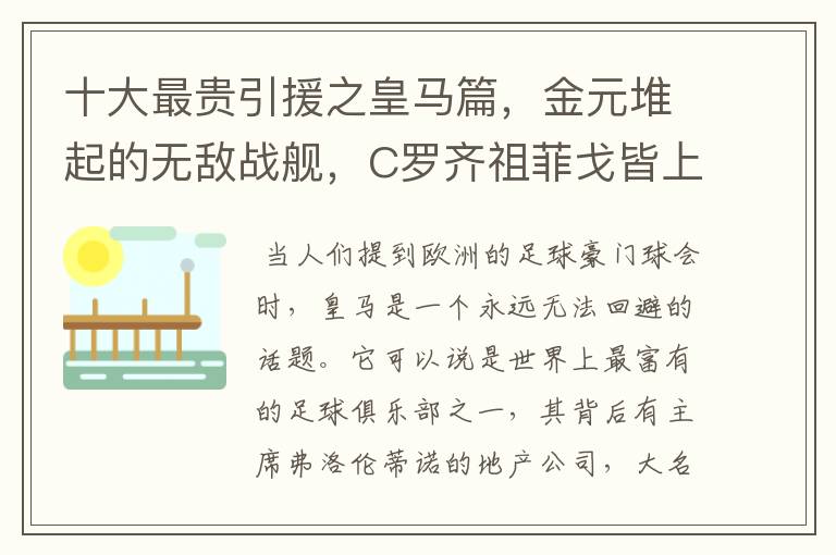 十大最贵引援之皇马篇,金元堆起的无敌战舰,C罗齐祖菲戈皆上榜