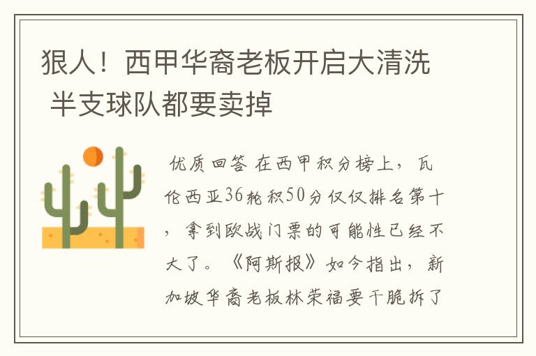 狠人!西甲华裔老板开启大清洗 半支球队都要卖掉