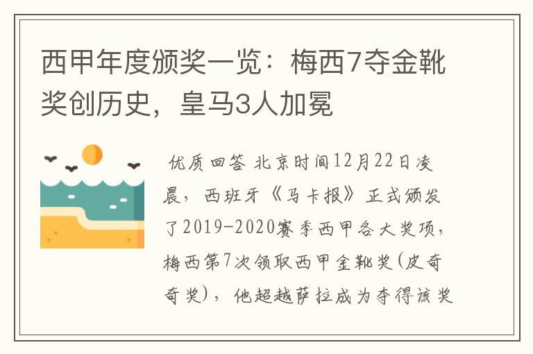 西甲年度颁奖一览:梅西7夺金靴奖创历史,皇马3人加冕