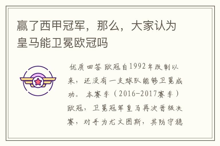 赢了西甲冠军,那么,大家认为皇马能卫冕欧冠吗