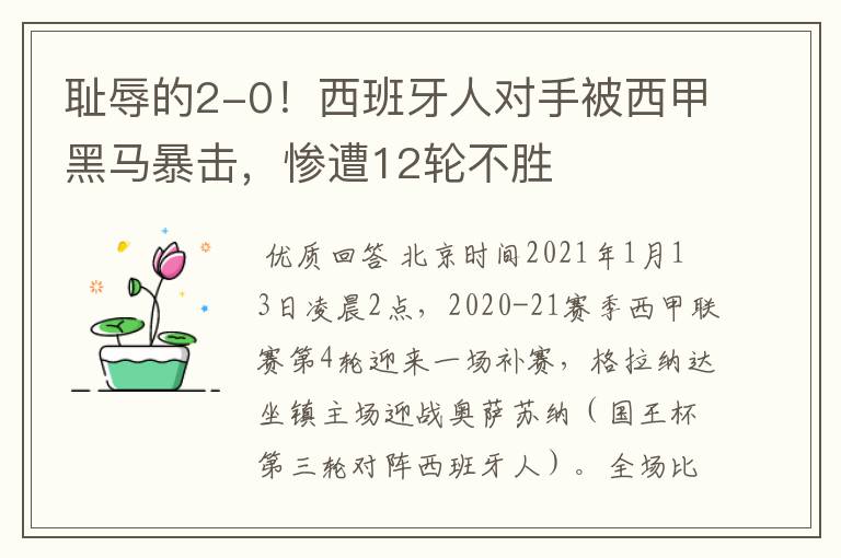 耻辱的2-0!西班牙人对手被西甲黑马暴击,惨遭12轮不胜