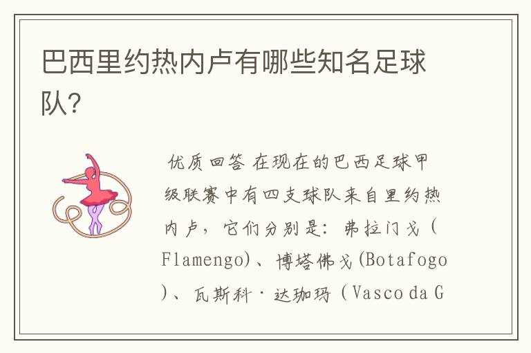 巴西里约热内卢有哪些知名足球队?