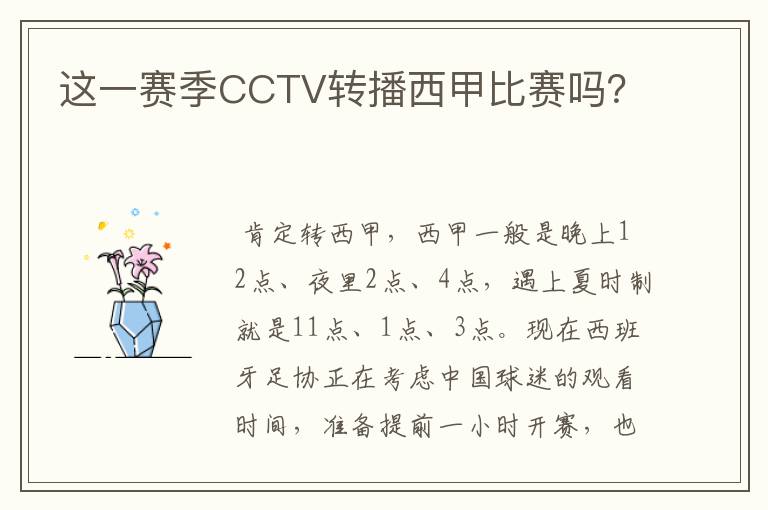 这一赛季CCTV转播西甲比赛吗?