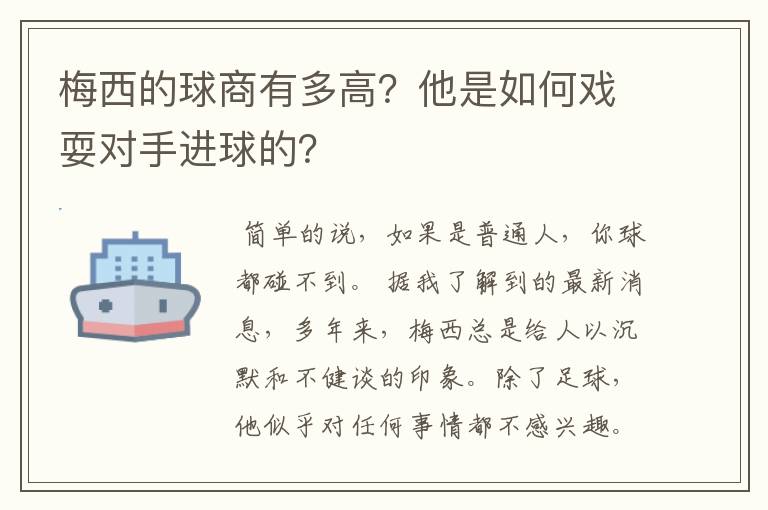 梅西的球商有多高?他是如何戏耍对手进球的?