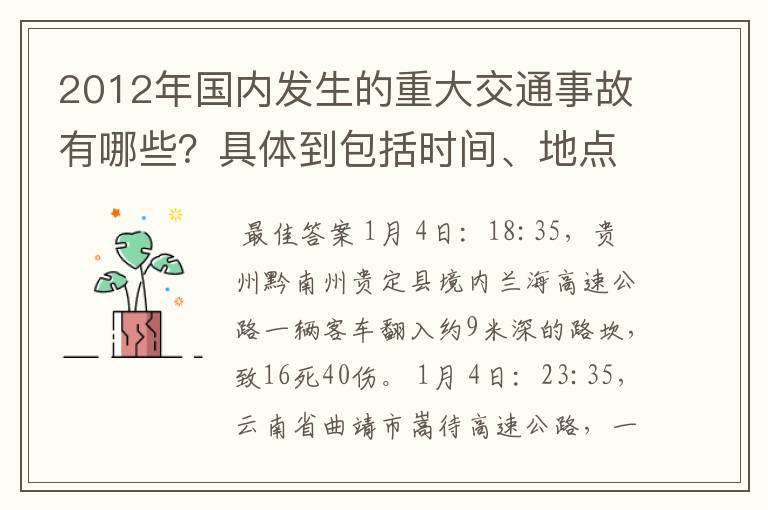 2012年国内发生的重大交通事故有哪些?具体到包括时间、地点、人员伤亡