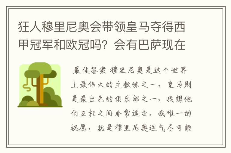 狂人穆里尼奥会带领皇马夺得西甲冠军和欧冠吗?会有巴萨现在的成就吗?