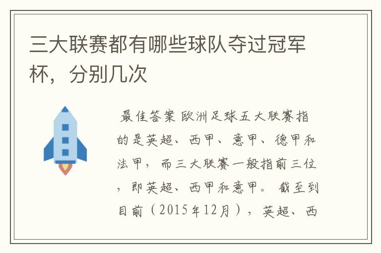 三大联赛都有哪些球队夺过冠军杯,分别几次