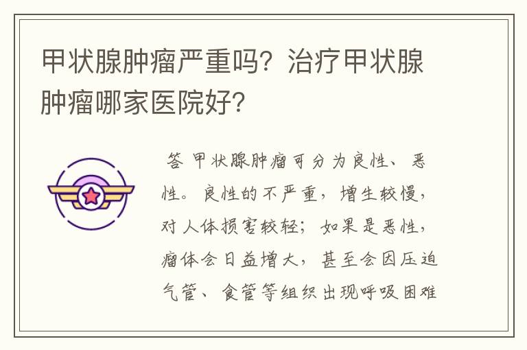 甲状腺肿瘤严重吗?治疗甲状腺肿瘤哪家医院好?