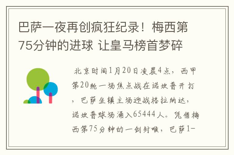 巴萨一夜再创疯狂纪录!梅西第75分钟的进球 让皇马榜首梦碎