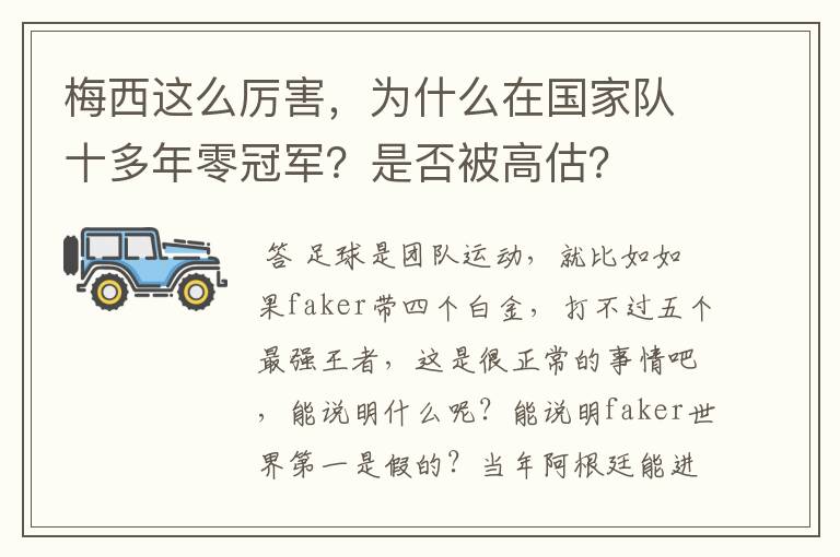 梅西这么厉害,为什么在国家队十多年零冠军?是否被高估?
