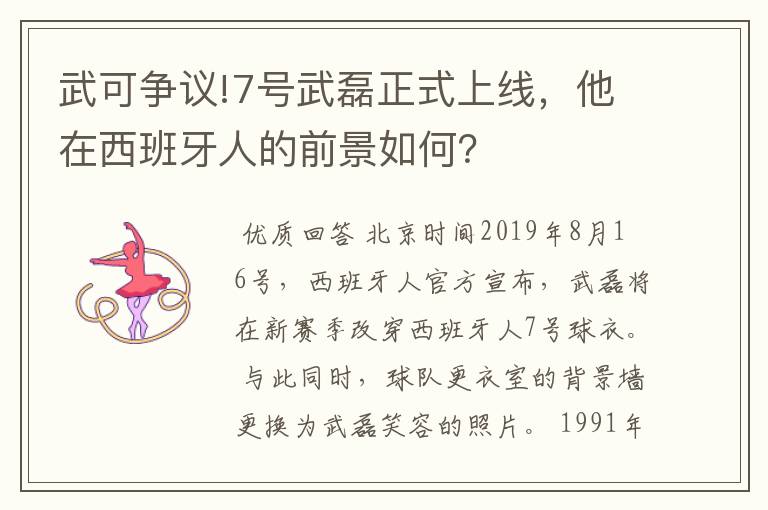 武可争议!7号武磊正式上线,他在西班牙人的前景如何?
