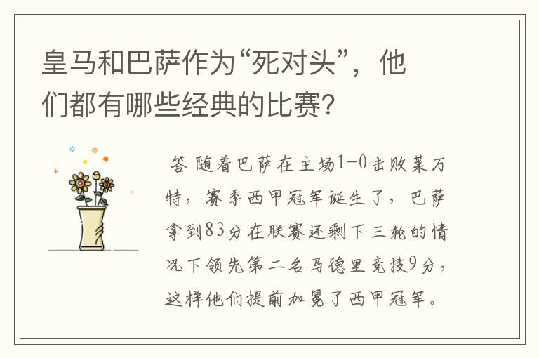 皇马和巴萨作为“死对头”,他们都有哪些经典的比赛?
