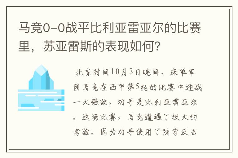 马竞0-0战平比利亚雷亚尔的比赛里,苏亚雷斯的表现如何?