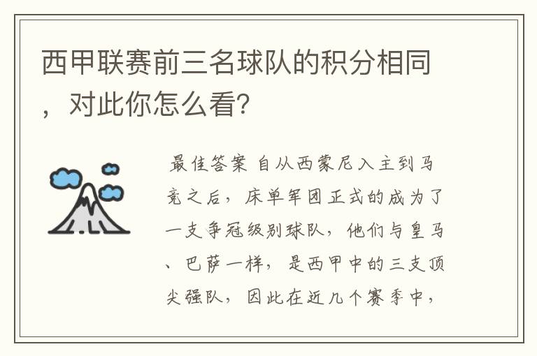 西甲联赛前三名球队的积分相同,对此你怎么看?