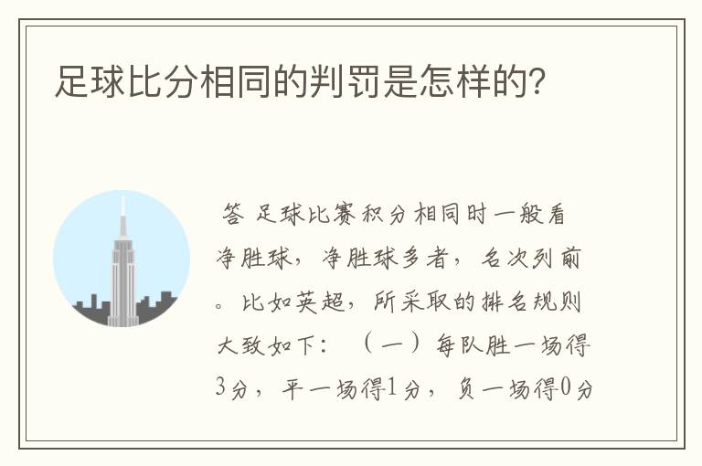 足球比分相同的判罚是怎样的?