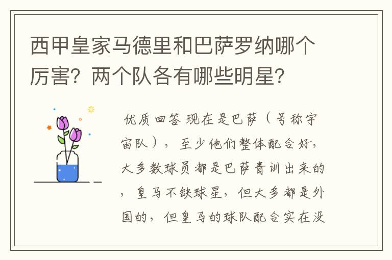 西甲皇家马德里和巴萨罗纳哪个厉害?两个队各有哪些明星?