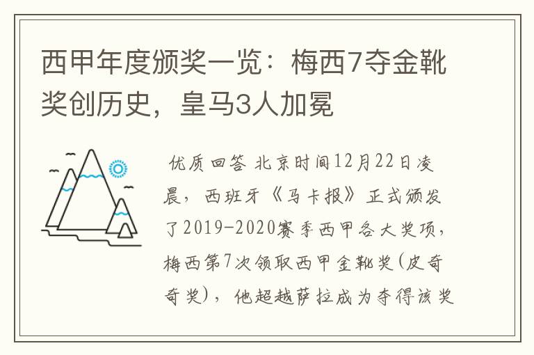西甲年度颁奖一览:梅西7夺金靴奖创历史,皇马3人加冕