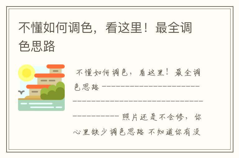 不懂如何调色,看这里!最全调色思路