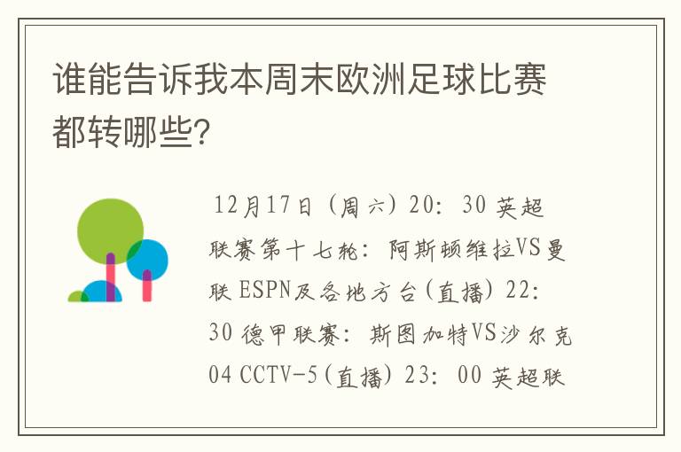 谁能告诉我本周末欧洲足球比赛都转哪些?