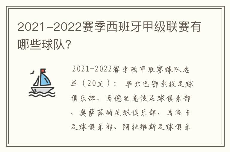 2021-2022赛季西班牙甲级联赛有哪些球队?