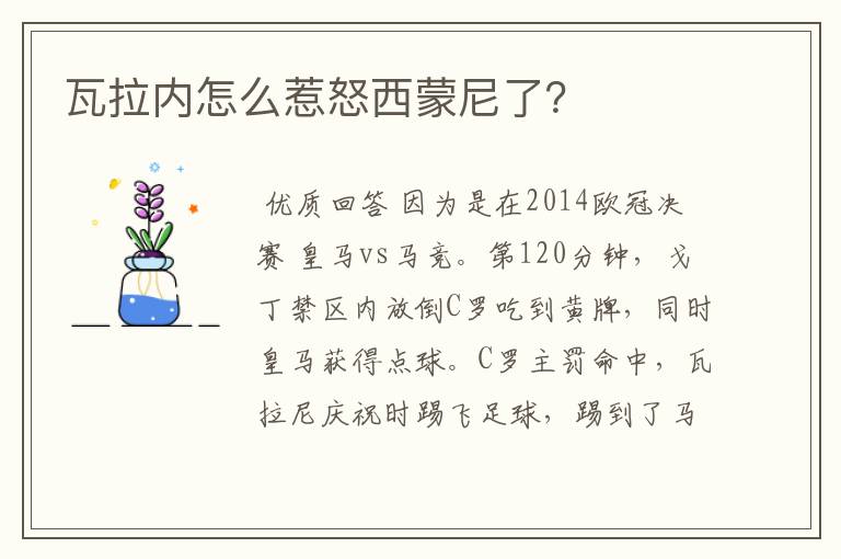 瓦拉内怎么惹怒西蒙尼了?