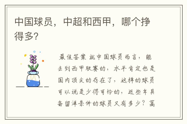 中国球员,中超和西甲,哪个挣得多?