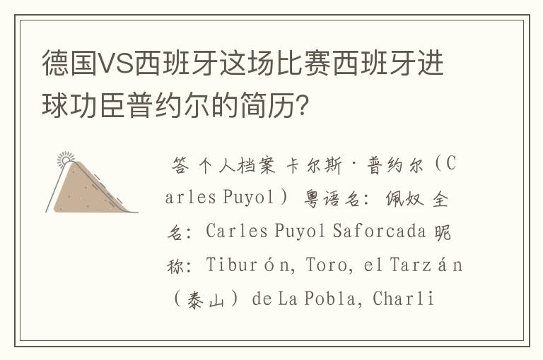德国VS西班牙这场比赛西班牙进球功臣普约尔的简历?