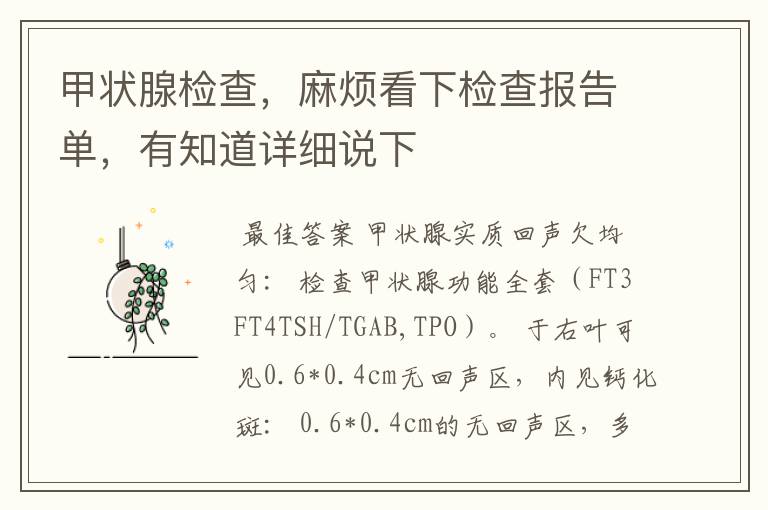 甲状腺检查,麻烦看下检查报告单,有知道详细说下