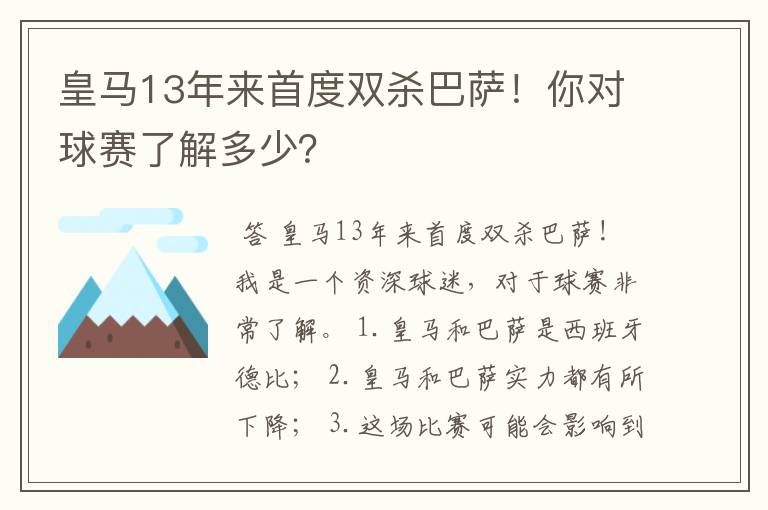 皇马13年来首度双杀巴萨!你对球赛了解多少?