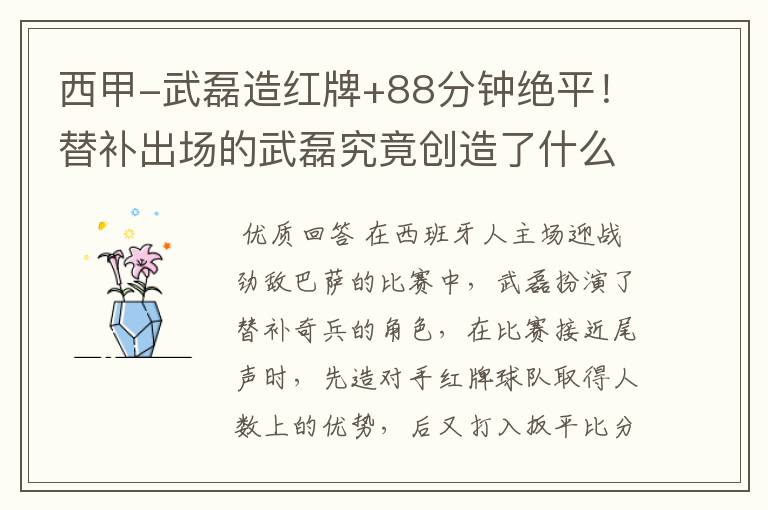 西甲-武磊造红牌+88分钟绝平!替补出场的武磊究竟创造了什么样的奇迹?