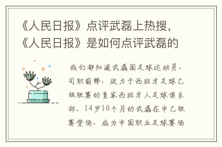 《人民日报》点评武磊上热搜,《人民日报》是如何点评武磊的?