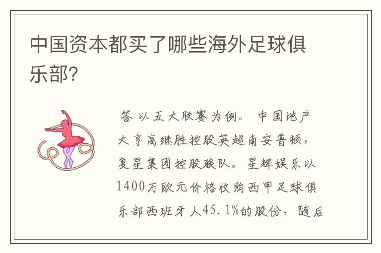 中国资本都买了哪些海外足球俱乐部?
