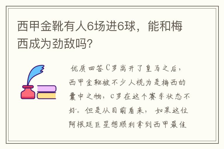 西甲金靴有人6场进6球,能和梅西成为劲敌吗?
